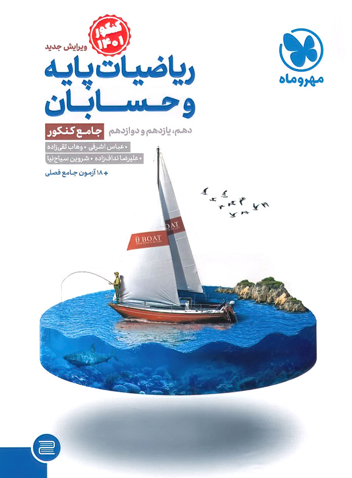  ریاضیات پایه و حسابان جامع کنکور مهروماه 