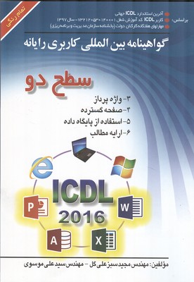  ICDL 2016 سطح 2 (موسوی) صفار