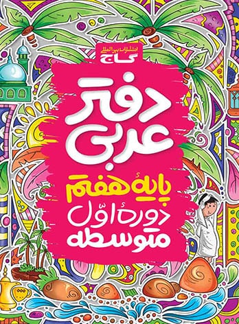  دفتر عربی هفتم گاج 