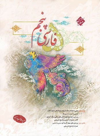  فارسی پنجم دبستان مبتکران (طالب تبار)