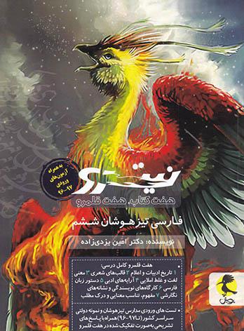  فارسی ششم دبستان نیترو پویش اندیشه خوارزمی (جلد دوم) 