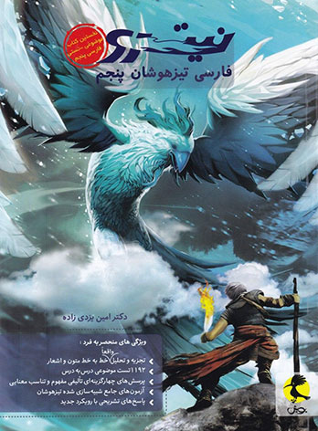  فارسی پنجم دبستان تیزهوشان نیترو پویش اندیشه خوارزمی 