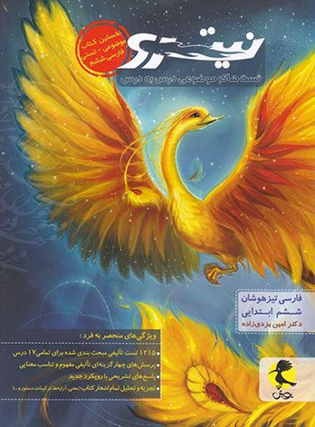  فارسی ششم دبستان نیترو پویش اندیشه خوارزمی (جلد اول) 