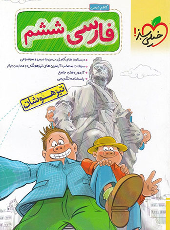  فارسی ششم دبستان تیزهوشان خیلی سبز 