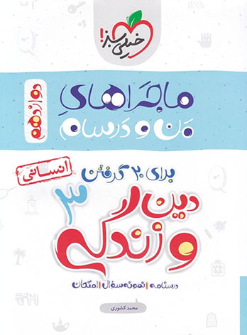  ماجراهای من و درسام دین و زندگی دوازدهم انسانی خیلی سبز 